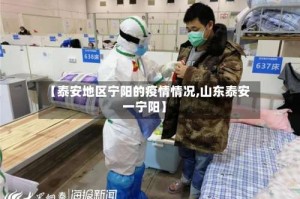 【泰安地区宁阳的疫情情况,山东泰安一宁阳】