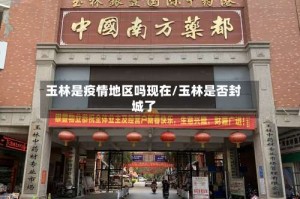 玉林是疫情地区吗现在/玉林是否封城了