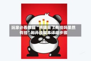 玩家必看教程“熊猫来了有挂吗果然有挂”附开挂脚本详细步骤