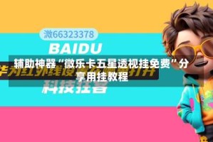 辅助神器“微乐卡五星透视挂免费”分享用挂教程