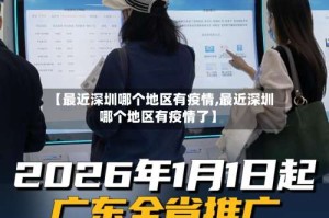 【最近深圳哪个地区有疫情,最近深圳哪个地区有疫情了】
