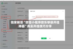 独家解答“微信小程序微乐够级开挂神器”真实开挂技巧分享