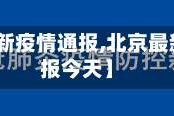 【北京最新疫情通报,北京最新疫情通报今天】