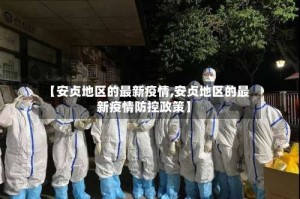 【安贞地区的最新疫情,安贞地区的最新疫情防控政策】