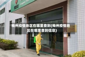 梅州疫情地区在哪里查到(梅州疫情地区在哪里查到信息)