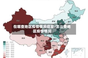 在哪查地区疫情情况信息/怎么查地区疫情情况
