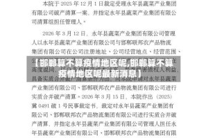 【邯郸算不算疫情地区呢,邯郸算不算疫情地区呢最新消息】
