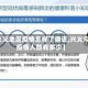 【兴义地区疫情怎样了最近,兴义今天疫情人数有多少】