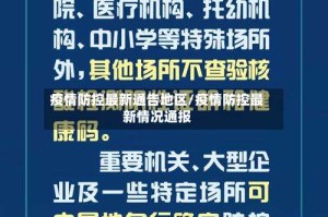 疫情防控最新通告地区/疫情防控最新情况通报