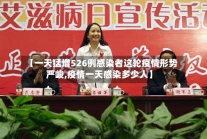 【一天猛增526例感染者这轮疫情形势严峻,疫情一天感染多少人】