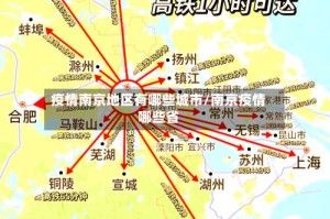 疫情南京地区有哪些城市/南京疫情哪些省