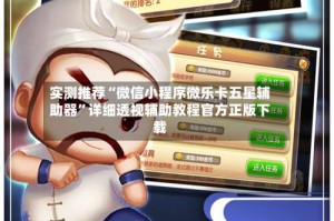 实测推荐“微信小程序微乐卡五星辅助器”详细透视辅助教程官方正版下载