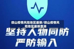 微山疫情风险地区最新/微山疫情风险地区最新查询