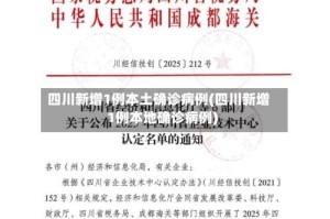四川新增1例本土确诊病例(四川新增1例本地确诊病例)