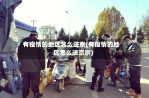 有疫情的地区怎么进京(有疫情的地区怎么进京啊)