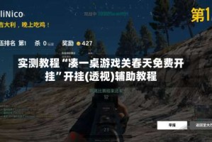 实测教程“凑一桌游戏关春天免费开挂”开挂(透视)辅助教程