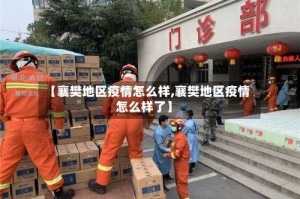 【襄樊地区疫情怎么样,襄樊地区疫情怎么样了】