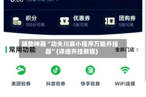 辅助神器“功夫川麻小程序万能开挂器”(详细开挂教程)