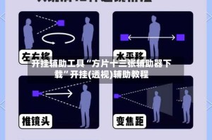开挂辅助工具“方片十三张辅助器下载”开挂(透视)辅助教程