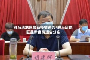 驻马店地区最新疫情通告/驻马店地区最新疫情通告公布