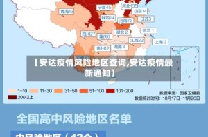 【安达疫情风险地区查询,安达疫情最新通知】
