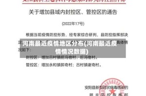 河南最近疫情地区分布(河南最近疫情情况数据)