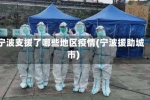 宁波支援了哪些地区疫情(宁波援助城市)