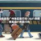 疫情期间广州地区限行吗/2021年疫情期间广州限行吗