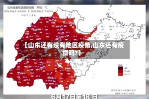 【山东还有没有地区疫情,山东还有疫情吗?】