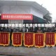 疫情解封地区图片高清(疫情解除图片)