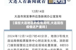 【现在大连地区的疫情如何,大连现在疫情还严重吗】