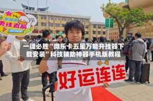 一键必胜“微乐卡五星万能开挂器下载安装”科技辅助神器手机版教程