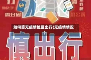 如何算无疫情地区出行(无疫情情况)