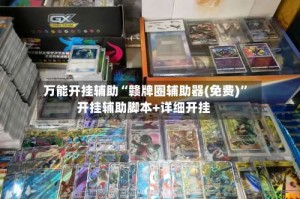 万能开挂辅助“赣牌圈辅助器(免费)”开挂辅助脚本+详细开挂