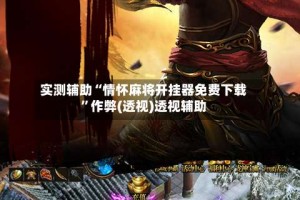 实测辅助“情怀麻将开挂器免费下载”作弊(透视)透视辅助