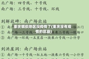 重庆哪些地区没疫情了(重庆没有疫情的区县)