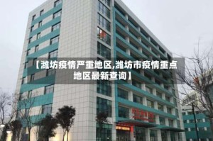 【潍坊疫情严重地区,潍坊市疫情重点地区最新查询】