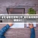 【湖北省地区疫情公示,湖北省疫情数据统计】