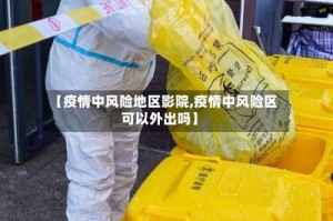 【疫情中风险地区影院,疫情中风险区可以外出吗】