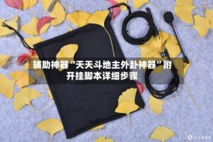 辅助神器“天天斗地主外卦神器”附开挂脚本详细步骤