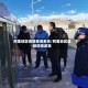 阿里地区疫情查询系统/阿里地区最新防疫政策