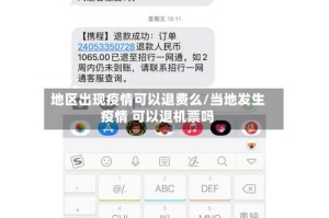 地区出现疫情可以退费么/当地发生疫情 可以退机票吗