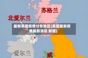 最新英国疫情分布地区(英国最新疫情最新消息 新增)