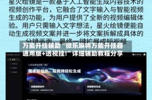 万能开挂辅助“微乐麻将万能开挂器通用版+透视挂!”详细辅助教程分享