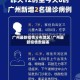 广州最新疫情分布地区/广州最新疫情数据表