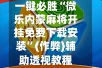 一键必胜“微乐内蒙麻将开挂免费下载安装”(作弊)辅助透视教程