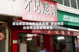 潮汕地区近来有没有疫情/潮汕地区近来有没有疫情发生