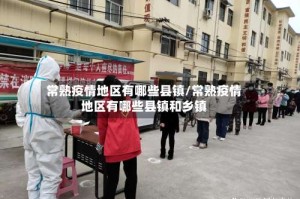 常熟疫情地区有哪些县镇/常熟疫情地区有哪些县镇和乡镇