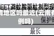 云南有疫情地区吗最近(云南有疫情病例吗)