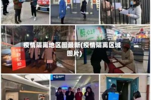 疫情隔离地区图最新(疫情隔离区域图片)